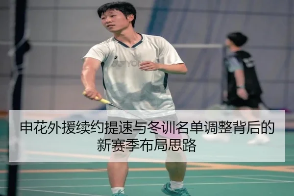 申花外援续约提速与冬训名单调整背后的新赛季布局思路